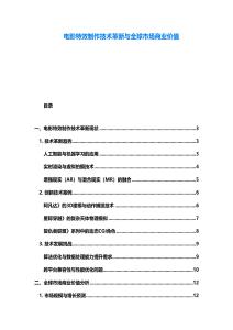 電影特效制作技術(shù)革新與全球市場(chǎng)商業(yè)價(jià)值