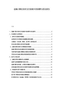 邊緣計算在實時支付系統中的部署與優化報告