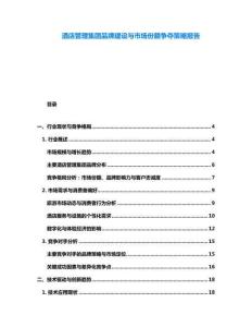 酒店管理集团品牌建设与市场份额争夺策略报告