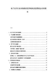 电子支付行业市场现状竞争格局及投资机会分析报告