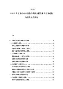 2025-2030兒童教育行業市場潛力全面分析及私立教育趨勢與投資機會報告