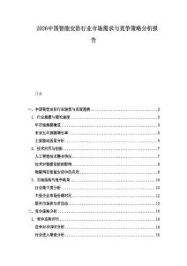 2026中國智能安防行業市場需求與競爭策略分析報告