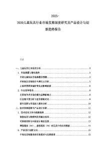 2025-2030兒童玩具行業(yè)市場發(fā)展深度研究及產(chǎn)品設(shè)計與創(chuàng)新趨勢報告
