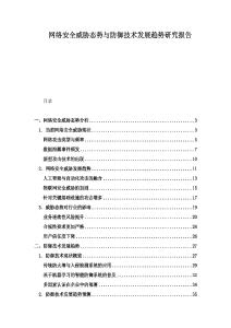 网络安全威胁态势与防御技术发展趋势研究报告