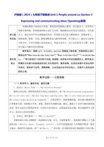 沪教版（2024）七年级下册英语Unit 1 People around us-Section 3 (Speaking)教案