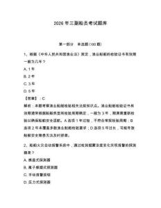 2026年三副船员考试题库及参考答案【培优】