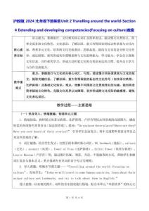 沪教版（2024）七年级下册英语Unit 2 Travelling around the world-Section 4 (Focusing on culture)教案