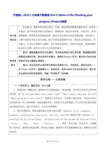滬教版（2024）七年級(jí)下冊(cè)英語(yǔ)Unit 5 Water is life-Checking your progress (Project)教案