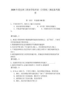 2026年重庆理工职业学院单招（计算机）测试备考题库（预热题）