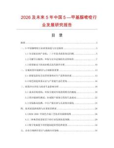 2026及未來5年中國５—甲基脲嘧啶行業(yè)發(fā)展研究報(bào)告