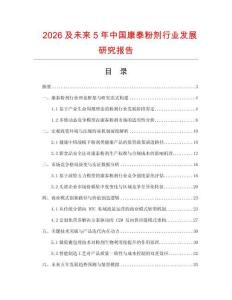 2026及未來5年中國康泰粉劑行業(yè)發(fā)展研究報告