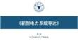 【概念】新型電力系統導論