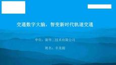 【專家觀點】辛龍超-交通數字大腦，智變新時代軌道交通