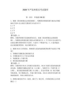 2026年嚴(yán)連和船員考試題庫(kù)附答案（達(dá)標(biāo)題）