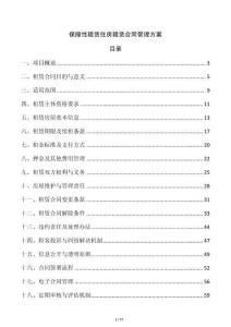 保障性租賃住房租賃合同管理方案
