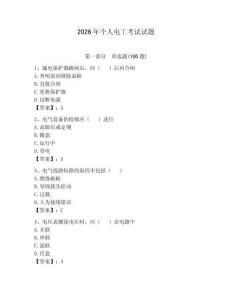 2026年个人电工考试试题及参考答案【夺分金卷】