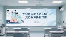 2026年医护人员心肺复苏规范操作指南