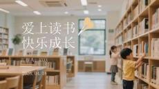 愛上讀書 快樂成長