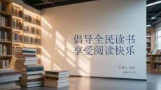 倡導全民讀書 享受閱讀快樂