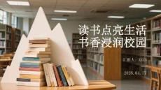 讀書點亮生活 書香浸潤校園