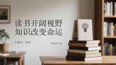 讀書開闊視野 知識改變命運