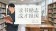 读书励志 成才报国
