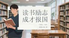 讀書勵志 成才報國