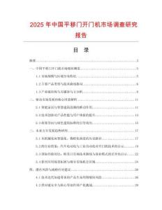 2025年中国平移门开门机市场调查研究报告