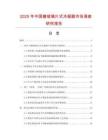 2025年中國搪玻璃片式冷凝器市場調查研究報告