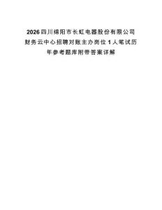 2026四川綿陽市長虹電器股份有限公司財務云中心招聘對賬主辦崗位1人筆試歷年參考題庫附帶答案詳解