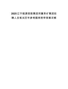 2025辽宁能源控股集团所属阜矿集团拟聘人员笔试历年参考题库附带答案详解