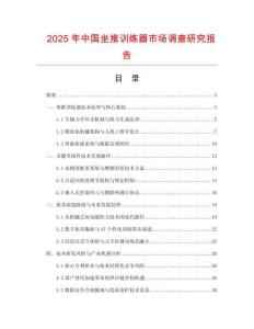 2025年中國坐推訓練器市場調查研究報告