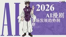 2026AI漫劇市場發展趨勢洞察