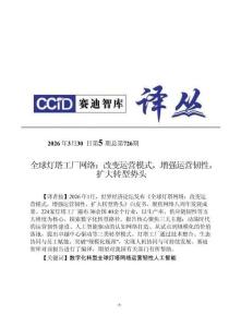 2026全球燈塔工廠網(wǎng)絡(luò)白皮書(shū)：改變運(yùn)營(yíng)模式增強(qiáng)運(yùn)營(yíng)韌性擴(kuò)大轉(zhuǎn)型勢(shì)頭