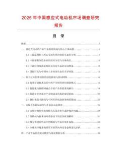 2025年中國感應式電動機市場調查研究報告