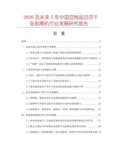 2026及未來5年中國豆制品百頁千張剝離機行業發展研究報告