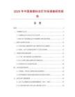 2025年中國高樓標志燈市場調查研究報告