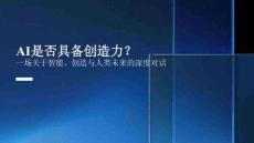 AI是否具備創(chuàng)造力？