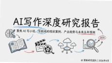 AI寫作深度研究報告