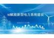 Al賦能新型電力系統(tǒng)建設