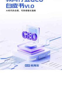 教育行業(yè)geo白皮書vi.o：ai時代的合規(guī)、可持續(xù)增長指南-校長邦x教育寶-202604