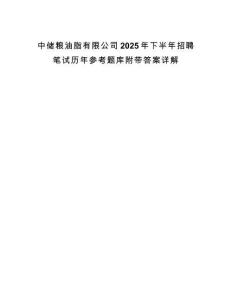 中儲糧油脂有限公司2025年下半年招聘筆試歷年參考題庫附帶答案詳解
