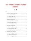 2025年中國貫流式不銹鋼風幕機市場調查研究報告