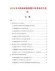 2025年中国碳脱氧装置市场调查研究报告