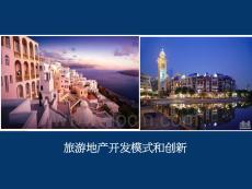 旅游地產開發模式和創新