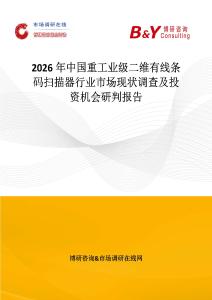 2026年中國重工業級二維有線條碼掃描器行業市場現狀調查及投資機會研判報告
