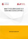 2026年中國金屬制包裝箱行業市場現狀調查及投資機會研判報告