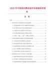 2025年中國徑向麂皮絨市場調查研究報告
