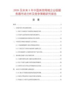 2026及未來5年中國英信網(wǎng)域企業(yè)級服務(wù)器市場分析及競爭策略研究報告
