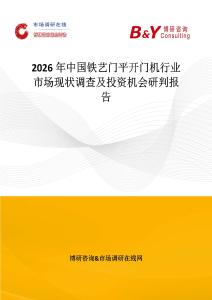 2026年中國(guó)鐵藝門平開(kāi)門機(jī)行業(yè)市場(chǎng)現(xiàn)狀調(diào)查及投資機(jī)會(huì)研判報(bào)告
